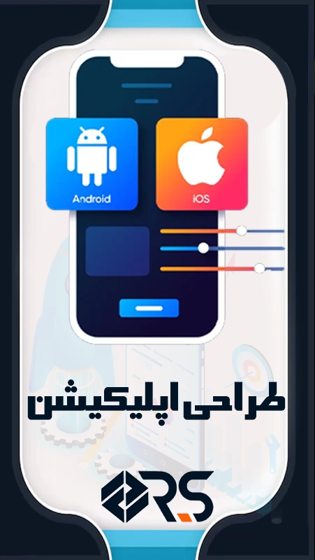 راد سورس طراح اپلیکیشن در ایران