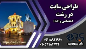 طراحی سایت در رشت