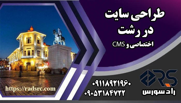 طراحی سایت در رشت