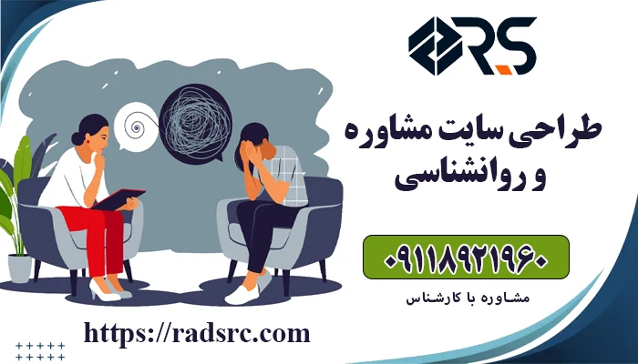 طراحی سایت مشاوره و روانشناسی