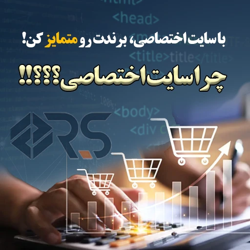 مزایای طراحی سایت اختصاصی