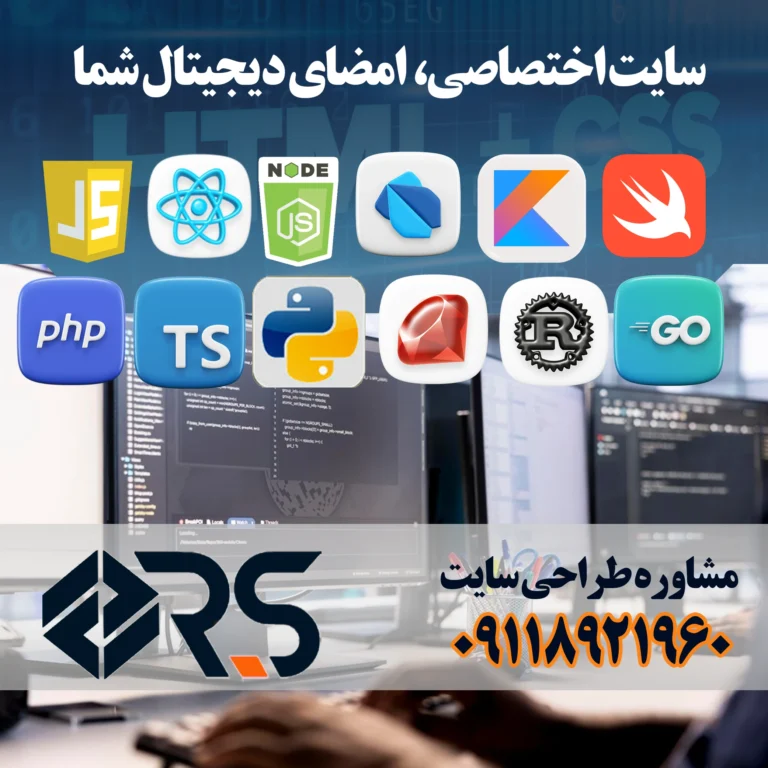 طراحی سایت اختصاصی با راد سورس
