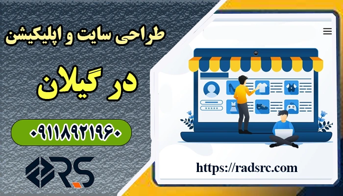 طراحی سایت در گیلان با راد سورس