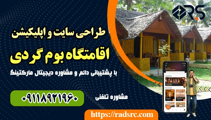 طراحی سایت اقامتگاه بوم‌ گردی