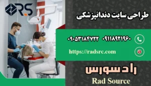 طراحی سایت دندانپزشکی