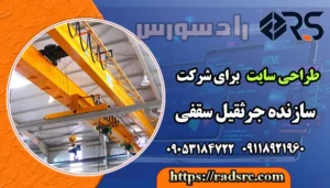 طراحی سایت جرثقیل سقفی