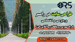 طراحی سایت در رامسر