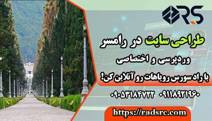 طراحی سایت در رامسر
