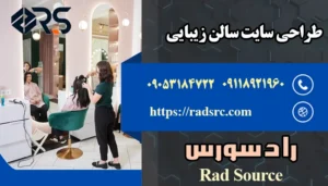طراحی سایت سالن زیبایی
