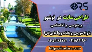 طراحی سایت در نوشهر