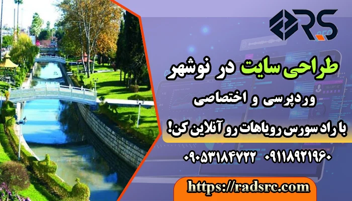 طراحی سایت در نوشهر