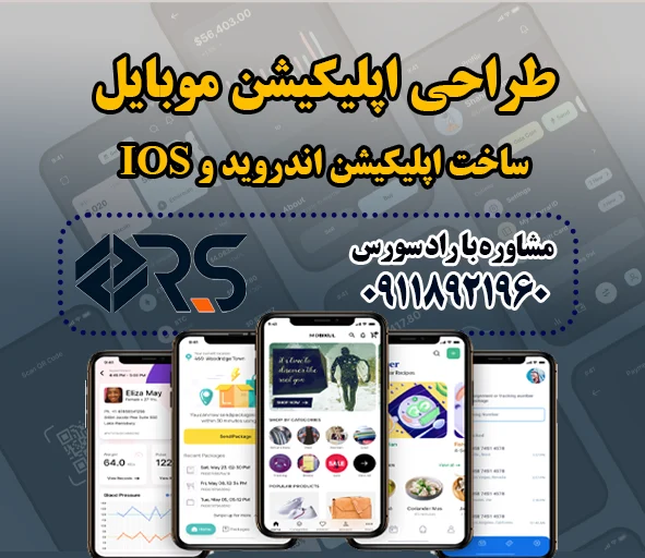قیمت طراحی اپلیکیشن موبایل