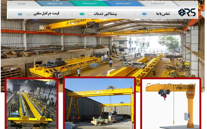 امکانات کلیدی در طراحی سایت برای سازنده جرثقیل سقفی