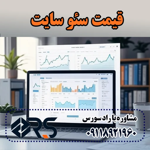 قیمت سئو سایت
